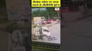 नीलांबर सर्कल पर सड़क हादसे के सीसीटीवी फुटेज #shorts #vnmtv #vadodara #gujarat #cctv #roadaccdient