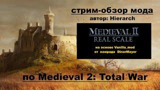 Стрим-обзор мода Medieval II: Real Scale (Medieval 2: Total War)