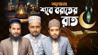 পবিত্র শবে বরাতের গুরুত্ব, ফজিলত ও এই দিনকে ঘিরে উম্মতের করণীয় শীর্ষক আলোচনা |Shab-e-Barat | Apn24tv