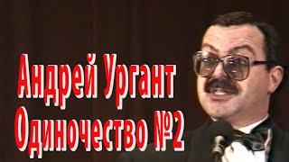 Андрей Ургант - Одиночество №2