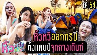   หิ้วหวีไป หิ้วหวีมา EP.64 | ตั้งแคมป์หน้าบ้าน หาทำเกมส์สุดหรรษา