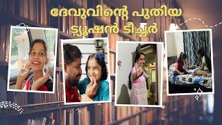 ദേവുവിന്റെ പുതിയ ട്യൂഷൻ ടീച്ചർ വന്നു | ഇനി മുതൽ ദേവു ക്ലാസ്സിൽ ഫസ്റ്റ്