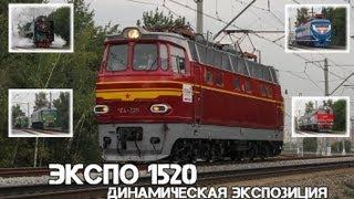 "ЭКСПО 1520" : Динамическая экспозиция подвижного состава