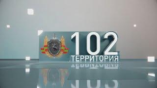 Территория 102 (24.08.2024)