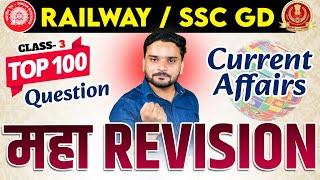 Current Affairs Top 100 Questions #3 | Current Affairs महा Revision| Current Affairs Amit Jindal Sir