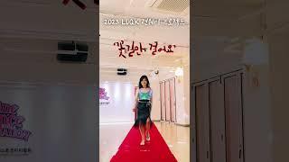 2023 LDQK Runway Project ‘꽃길만 걸어요‘