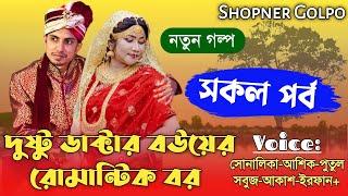 দুষ্টু ডাক্টার বউয়ের রোমান্টিক বর|সকল পর্ব|Cute Couple Love Story|Voi:Shonalika&Ashik|Shopner Golpo