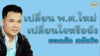 เปลี่ยน พ.ศ. ใหม่ เปลี่ยนใจหรือยัง- ยอดรัก สลักใจ  [Official Audio] | รวมฮิตตลับทอง