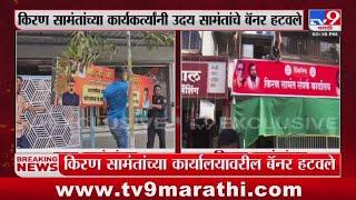 Kiran Samant यांच्या कार्यकर्त्यांनी Uday Samant यांचे बॅनर हटवले : tv9 Marathi