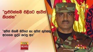 "පුළුවන්නම් එළියට ඇවිත් කියන්න" -"අපිත් නිකම් හිටියේ නැ අපිත් තුවක්කු අරගෙන යුද්ධ කරපු අය"-Hiru News