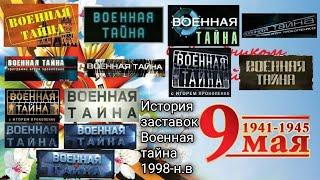 Все заставки "Военная тайна" 1998-н.в