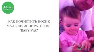 Использование аспиратора детского Baby-Vac.