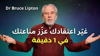 ملخص بيولوجيا الاعتقاد للدكتور بروس ليبتون (النظام المناعي) - Biology of Belief