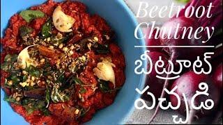 Beetroot Chutney - బీట్ రూట్ పచ్చడి - Very Healthy and Tasty Chutney | My Smart Living