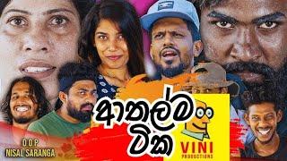 VINI Productions | හොඳම ටික එකදිගට | Top 10