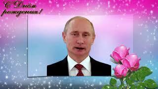 Поздравление с Днем рождения от Путина Ирине