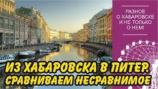 Переехал из Хабаровска в Санкт-Петербург. Как изменилась жизнь?