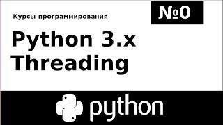 Курс программирования: Python 3.x Threading №0