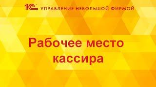 Рабочее место кассира в 1С:УНФ