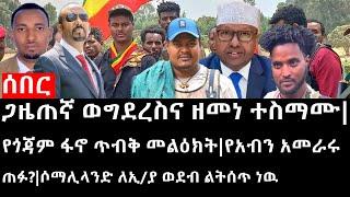 Ethiopia: ሰበር ዜና - ጋዜጠኛ ወግደረስና ዘመነ ተስማሙ|የጎጃም ፋኖ ጥብቅ መልዕክት|የአብን አመራሩ ጠፉ?|ሶማሊላንድ ለኢ/ያ ወደብ ልትሰጥ ነዉ