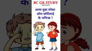 loksewa nepal | gk questions nepal | samanya gyan in nepali | #youtubeshorts #shortsvideo