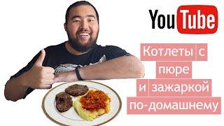 Как приготовить сочные котлеты с пюрешкой? Пюре и котлеты из говяжего фарша.