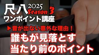 尺八の音を出すためにまずやってほしいこと【尺八ワンポイント講座2025 Season 3】