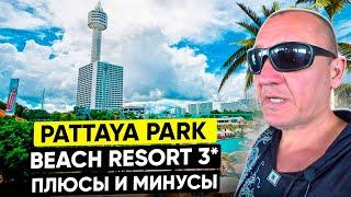 Pattaya Park Beach Resort 3* | Тайланд | Паттайя | отзывы туристов