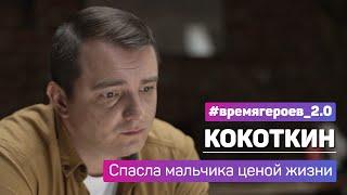 Григорий Кокоткин. История подвига Кристины Кузенковой #времягероев