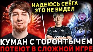 ПОТНАЯ КАТКА  КУМАН и ТОРОНТОТОКИО в Тяжелой Катке  Cooman Dota 2