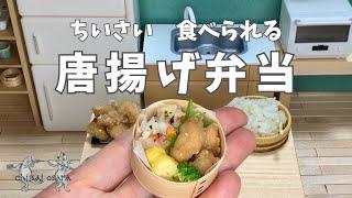 【食べられる】ミニチュア料理 「からあげ」miniature cooking"fried chicken"