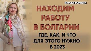 Трудоустройство в Болгарии 2023 | Эмиграция в Болгарию 2023
