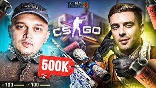 Егор Крид, Kyivstoner, Скруджи и COFFI в CS:GO! КРАФТ AWP ГУНГНИР ЗА 500К!