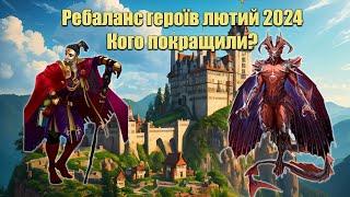 Ребаланс героїв лютий 2024. Кого покращили?/Empires & puzzles