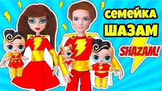 СЕМЕЙКА Шазам Куклы ЛОЛ Сюрприз! Мультик LOL Families Surprise Dolls Распаковка игрушек