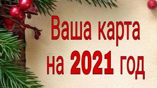 Ваша карта года на 2021 год | Тайна Жрицы |