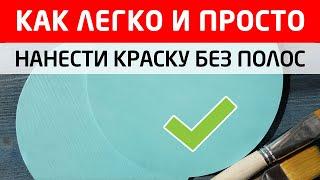 Как покрасить поверхность без полос.  Все секреты равномерного окрашивания.