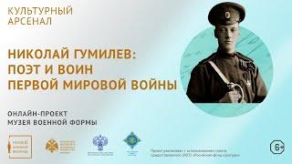 Николай Гумилев: поэт и воин Первой мировой войны  Культурный арсенал