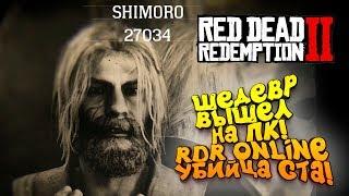 ШЕДЕВР ВЫШЕЛ НА ПК! - ШИМОРО В Red Dead Online (RDR 2)