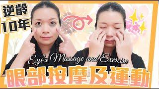 黑眼圈眼袋拜拜！｜眼部按摩及運動｜Eye' s Massage and Exercise