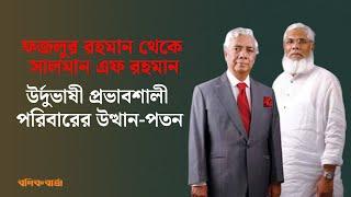 ফজলুর রহমান থেকে সালমান এফ রহমান, উর্দুভাষী প্রভাবশালী পরিবারের উত্থান পতন |