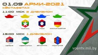 01.09.21. АРМИ-2021. Танковый биатлон. Прямой эфир