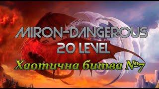 DWAR (Двар) Легенда Наследие Драконов Хаотична битва №7 18-20 Левел. Miron-Dangerous.