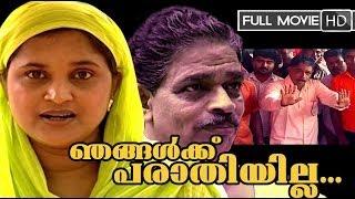 Njangalkku Parathiyilla Malayalam Full Movie | Shoukath, Unnimani, Shamsu,