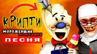 ПЕСНЯ ПРО МОРОЖЕНЩИКА - ICE SCREAM 4 // ПЧЕЛОВОД КАДИЛЛАК ПАРОДИЯ // песня про мороженщика