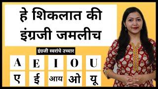 Spoken English in Marathi | इंग्रजी स्वरांचे उच्चार (Vowels pronunciation)