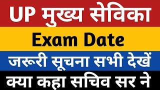 UP MUKHYA SEVIKA EXAM DATE | UPSSSC Mukhya Sevika Exam Date | Mukhya Sevika Bharti UP Latest News