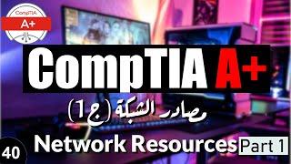 40- CompTIA A+ | Network Resources Part 1   مصادر الشبكة ج1