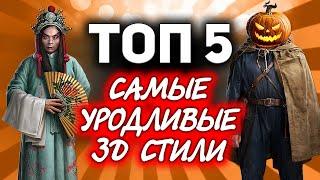 ТОП 5  Самых уродливых и мерзких 3D-стилей в World of Tanks