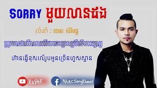 Sorry មួយលានដង ភ្លេងសុទ្ធ, sorry muy lean dong Karaoke - PlenG Sot